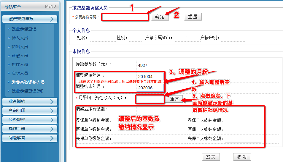 上海积分调整社保基数流程