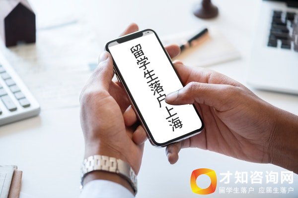 上海留学生落户 留学生落户上海政策