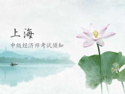 2021年静安区中级经济师考试时间安排和考试科目(考生须知)