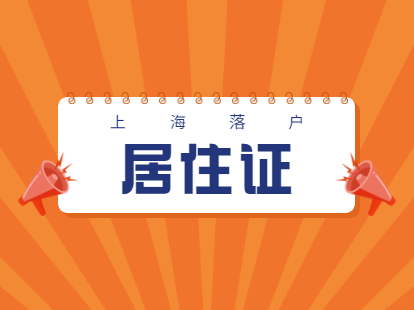 2021年上海青浦区居住证办理具体时长与办证过程