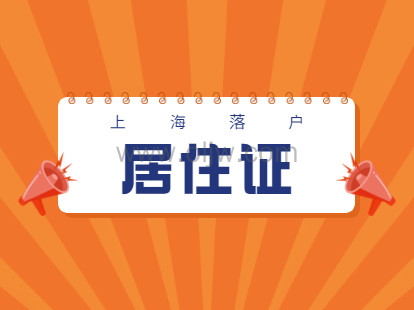 2021年上海青浦区居住证办理具体时长与办证过程