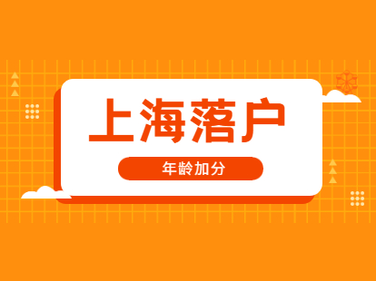 2021年上海落户长宁区加分项：年龄
