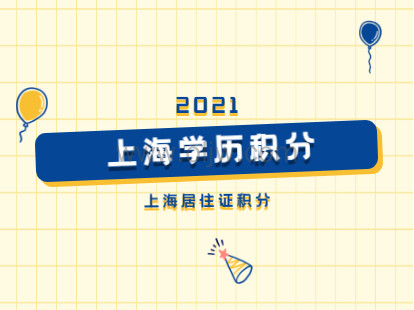 2021年上海静安区学历积分在居住证中所占的比重