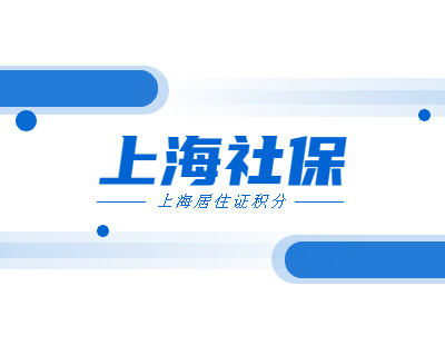 2021年上海徐汇区居住证积分缴纳社保分值