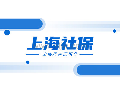 2021年上海崇明区居住证积分缴纳社保分值