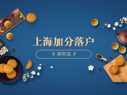 2021松江区研究生落户加分政策