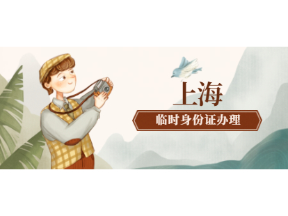 2021年上海奉贤区临时身份证怎么办理?