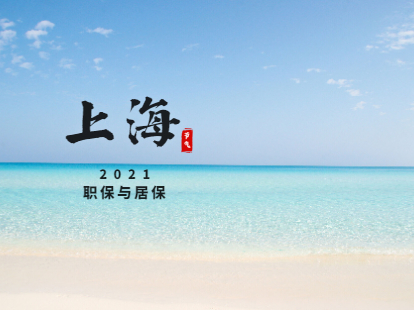 上海松江区职保和居保的区别你了解吗?