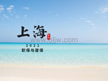 上海松江区职保和居保的区别你了解吗?