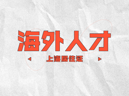 上海海外人才居住证的适用对象是哪些人员?