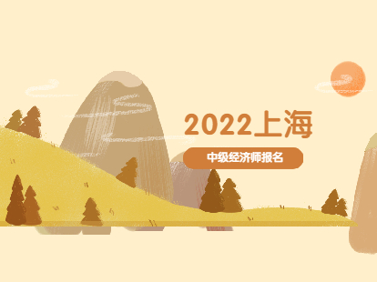 2022年徐汇区中级经济师报名有哪些注意事项?