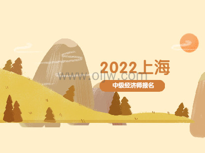 2022年徐汇区中级经济师报名有哪些注意事项?