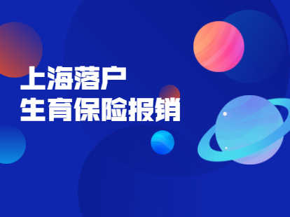 2021年上海嘉定区生育保险报销条件与金额