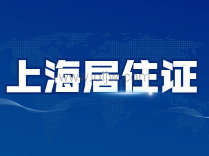 2021年上海居住证积分120分办理注意事项