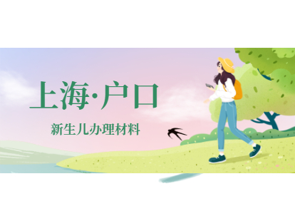 2021年上海宝山区办理户口迁移需要哪些条件与材料?(新生儿)