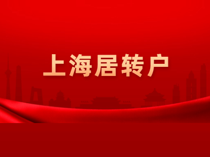 2021年上海长宁居转户政策解读：条件