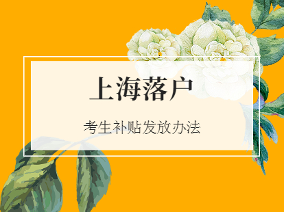 2021外省录取落户徐汇区考生补贴发放办法