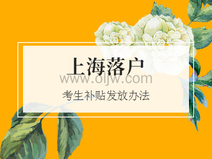 2021外省录取落户徐汇区考生补贴发放办法