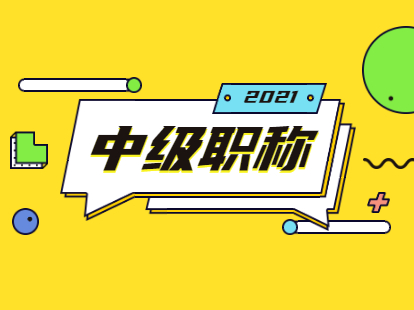 2021年上海落户松江区中级职称都包括哪些?（准入类职业资格）