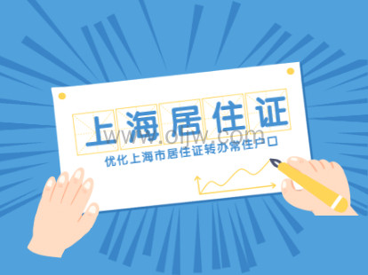 2021年上海居住证积分细则:优化上海市居住证转办常住户口
