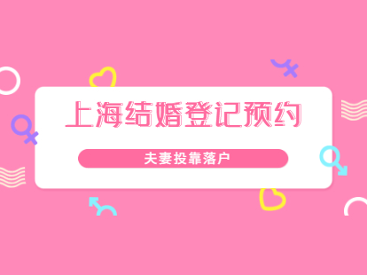 2021年上海松江区夫妻投靠落户之结婚登记预约网点