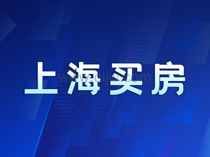 2021年上海嘉定区买房的条件有哪些?