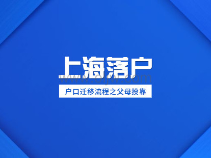 2021年上海长宁区户口迁移流程之父母投靠