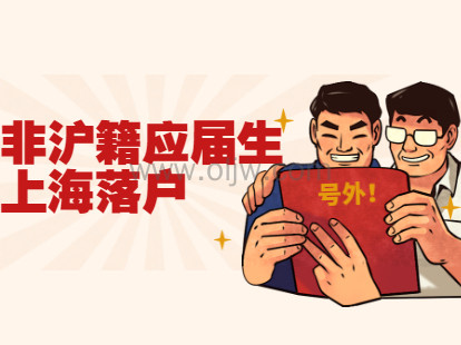 2021年非沪籍上海应届生积分落户闵行区细则基本要素
